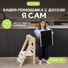 Башня помощника Монтессори "Я сам" белый+лак с доской PAPPADO
