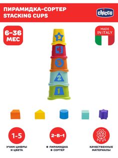 Развивающая игрушка для малышей Chicco Пирамидка Stacking Cups, 6мес+