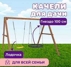 Качели детские NTC с качелями гнездо 100 см (P911-6) National Tree Company