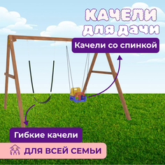 Деревянные качели NTC с качелями со спинкой и гибкими качелями National Tree Company