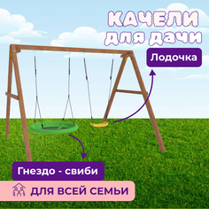 Деревянные качели NTC с качелями гнездо Свиби National Tree Company