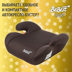 Бустер автомобильный BeBest ZL311 от 22 до 36 кг, brown
