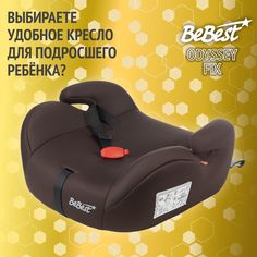 Бустер автомобильный BeBest Odyssey FIX от 22 до 36 кг, brown