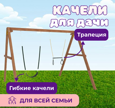 Деревянные качели NTC с трапецией и гибкими качелями National Tree Company