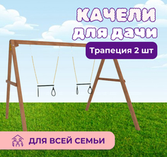 Деревянные качели NTC с двумя трапециями National Tree Company