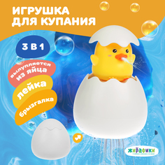 Игрушка для купания Жирафики Цыпленок 939815
