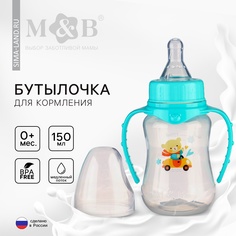 Бутылочка для кормления Молоко № 1 с ручками, 250 мл, от 0 мес., цвет чёрный Mum&Baby
