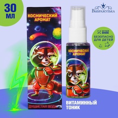 Душистая вода для мальчиков Космический аромат (аромат - Витаминный тоник), 30 мл Выбражулька