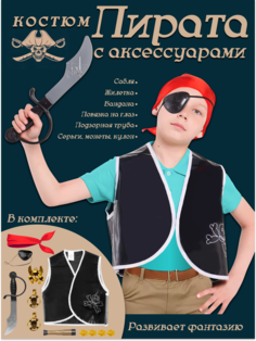 Карнавальный костюм Zhorya Набор пирата KN8013-1 3-7 лет черный