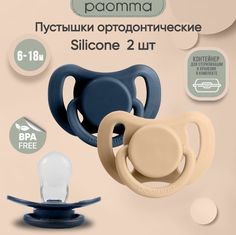 Набор силиконовых пустышек Paomma 6-18 мес 2 шт в контейнере