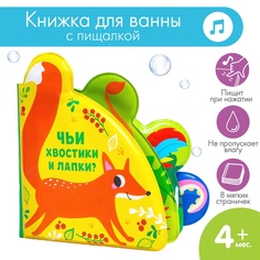 Книжка - игрушка для ванны «Чьи хвостики и лапки?», с окошками