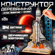 Конструктор деревянный Лесная мастерская МТТК Энергия — Буран