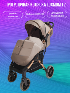 Прогулочная коляска Luxmom T2, бежевый