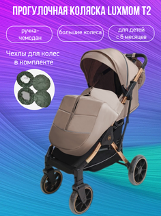 Прогулочная коляска Luxmom T2, бежевый с чехлами