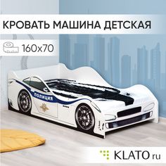 Детская кровать-машина Klato 160х70 Police
