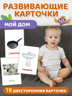 Обучающие карточки Мой дом, 12х18 см, 20 двусторонних карточек Проф Пресс