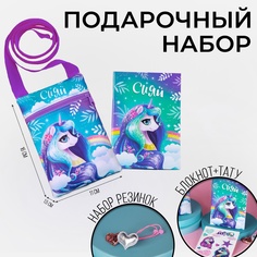 Подарочный набор для девочки «Сияй», сумка, набор резинок, блокнот, тату Nazamok Kids