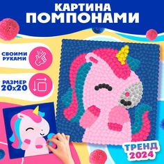 Картина помпонами Школа талантов "Единорожка", на золсте, 20х20 см