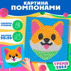 Картина помпонами Школа талантов "Корги", на золсте, 20х20 см