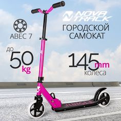 Самокат Novatrack Jungle Pro, 145 мм