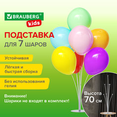 Подставка для воздушных шаров Brauberg Kids, 591905, держатель для фотозоны, для 7 шаров