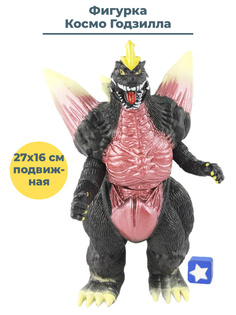 Фигурка StarFriend Космо Годзилла Godzilla подвижная 27х16 см
