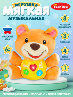 Развивающая мягкая игрушка Smart Baby Мишка ТМ Smart Baby, свет, звук, JB0334072 Джамбо Тойз