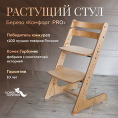 Детский растущий стул Конек Горбунек Комфорт Береза