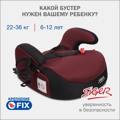 Бустер автомобильный Siger Fix Lux, 22-36 кг, спелая вишня