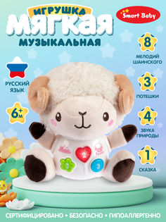Интерактивная игрушка Smart Baby Барашек 17 звуков, JB0334091 Джамбо Тойз