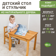 Детский стол и стул из дерева ВОЛХАМ, светло-коричневый Volham