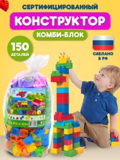 Конструктор детский Кассон kombi15 пластиковый 150 дет