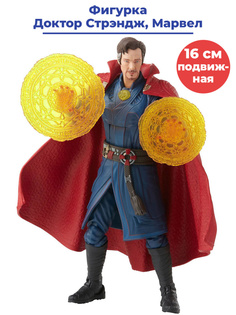 Фигурка StarFriend Доктор Стрэндж Марвел Doctor Strange Marvel подвижная 16 см