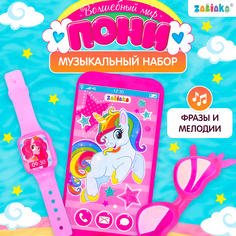 Игровой набор «Волшебный мир пони»: телефон, очки, часы Zabiaka