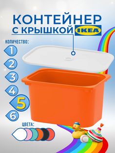 Контейнер для игрушек с крышкой ИКЕА ТРУФАСТ, 42x30x23 см, 5 шт, оранжевый Ikea
