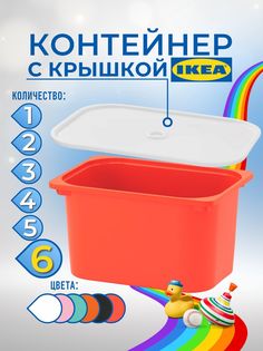 Контейнер для игрушек с крышкой ИКЕА ТРУФАСТ, 42x30x23 см, 6 шт, красный Ikea