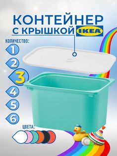 Контейнер для игрушек с крышкой ИКЕА ТРУФАСТ, 42x30x23 см, 3 шт, бирюзовый Ikea
