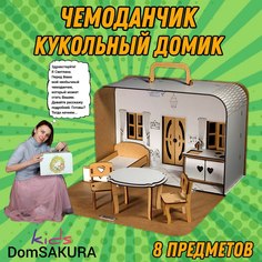 Кукольный домик DomSAKURA kids, одноэтажный с мебелью
