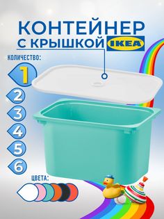 Контейнер для игрушек с крышкой ИКЕА ТРУФАСТ, 42x30x23 см, 1 шт, бирюзовый Ikea