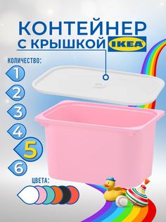 Контейнер для игрушек с крышкой ИКЕА ТРУФАСТ, 42x30x23 см, 5 шт, розовый Ikea