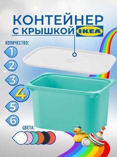 Контейнер для игрушек с крышкой ИКЕА ТРУФАСТ, 42x30x23 см, 4 шт, бирюзовый Ikea