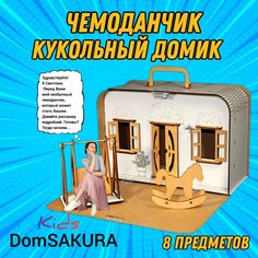 Кукольный домик DomSAKURA kids, одноэтажный игровой набор с мебелью