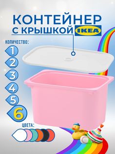 Контейнер для игрушек с крышкой ИКЕА ТРУФАСТ, 42x30x23 см, 6 шт, розовый Ikea
