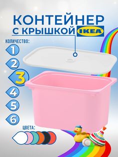 Контейнер для игрушек с крышкой ИКЕА ТРУФАСТ, 42x30x23 см, 3 шт, розовый Ikea