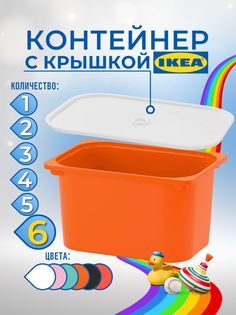 Контейнер для игрушек с крышкой ИКЕА ТРУФАСТ, 42x30x23 см, 6 шт, оранжевый Ikea