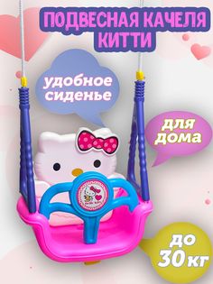 Подвесные качели детские с музыкой китти No Brand