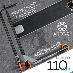 Самокат Novatrack Crow 20, 110 мм, SCS, алюминий, серый с черным