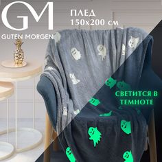 Плед детский, Guten Morgen "Жаккардовый, Привидения"; 1.5 (размер)