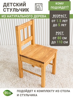 Стул детский деревянный ВОЛХАМ, светло-коричневый Volham
