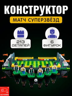 Конструктор Футбол KEYIXING Матч суперзвёзд, 225 деталей